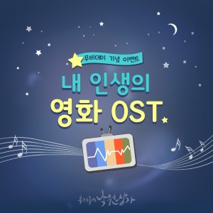 낙원악기상가에서 내 인생의 영화 OST 추천 댓글 이벤트를 진행한다