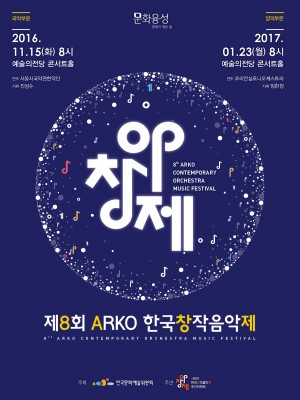 제8회 ARKO한국창작음악제 국악 부문 연주회 포스터