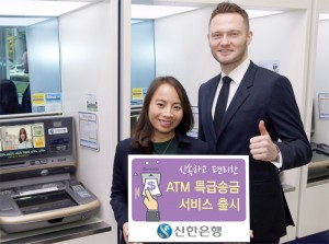 신한은행은 이달 16일부터 머니그램 특급송금 고객을 대상으로 자동화기기에서 해외 송금을 직