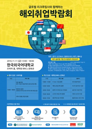 2016 글로벌 리크루팅사와 함께하는 해외취업박람회 포스터
