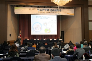 한국청소년단체협의회가 국제청소년센터 국제회의장에서 개최한 제51회 청소년정책연구세미나 전경