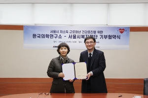 KMI한국의학연구소 김순이 이사장(왼쪽)이 서울시복지재단 남기철 대표이사(오른쪽)와 협약 
