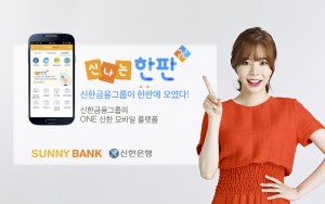 신한은행이 신한금융그룹 통합 모바일 플랫폼 신나는 한판을 출시했다