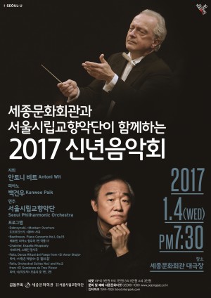 세종문화회관이 서울시립교향악단과 함께하는 2017 신년음악회를 1월 4일 19시 30분 세