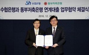 Sh수협은행이 28일 서울 중구에 위치한 동부저축은행 본사에서 연계대출에 관한 업무협약을 