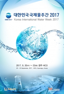 대한민국 최대 물 축제인 ‘제2차 대한민국 국제물주간’과 국내 물 산업시장의 해외진출 교두