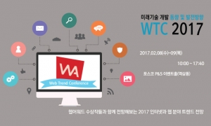 한국인터넷전문가협회가 2월 8일~9일 양일간 역삼 포스코 P&S 타워에서 2017 웹 트렌