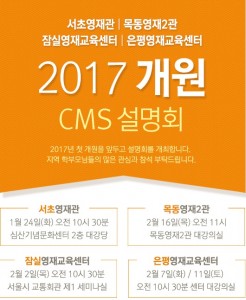 CMS에듀가 3월 개원하는 서초영재관과 잠실·은평영재교육센터의 개원 설명회를 개최한다