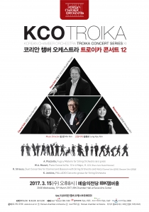 한국의학연구소가 후원하는 실내악단 코리안 챔버 오케스트라가 대표 기획 연주인 12번째 트로