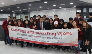 KG아이티뱅크가 서포터즈 ITing 3기 수료식을 17일 개최했다
