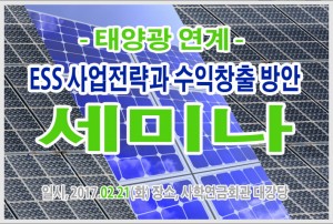 산업교육연구소가 2월 21일 서울 여의도 한국화재보험협회 1층 강당에서 제2차 태양광 연계