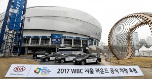 기아자동차가 3월 6일부터 10일까지 고척스카이돔에서 진행되는 2017 월드베이스볼 클래식
