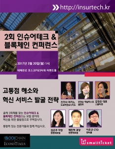 2회 인슈어테크&블록체인 컨퍼런스가 3월 20일 서울 포스코센터 P&S센터에서 개최된다