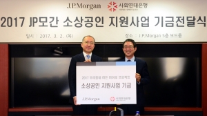 한국JP모간(박태진 대표, 좌)과 사회연대은행(김용덕 대표, 우)은 2일 소상공인을 위한 