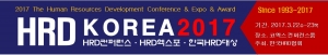 한국HRD협회가 대한민국 인적자원개발 컨퍼런스 2017 HRD KOREA를 개최한다