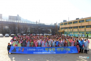 신한은행이 실천하는 NGO 함께하는 사랑밭과 11일 올겨울 막바지 사랑의 연탄나눔 행사를 