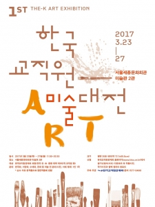 한국교직원공제회가 제1회 한국교직원미술대전을 개최한다