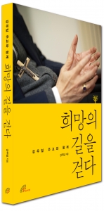 바오로딸출판사가 강우일 주교와 함께 희망의 길을 걷다를 출간했다