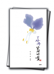 자주달개비꽃, 시인 임원호, 그림과책, 127p, 만원