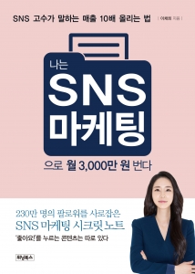 위닝북스가 나는 SNS 마케팅으로 월 3,000만 원 번다를 출간했다