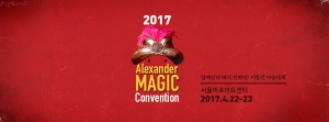 2017 알렉산더 매직 컨벤션이 4월 22~23일 열린다
