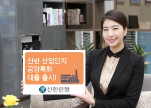 신한은행이 우수 기술력을 확보하고 있는 산업단지 소재 법인에 대해 우대금리를 제공하는 신한