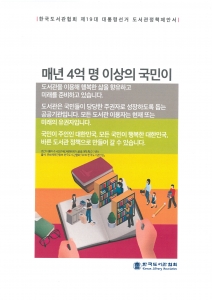 한국도서관협회 제작한 제19대 대통령 선거 도서관정책 제안서 표지