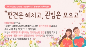 서울시정신증진센터가 3일부터 16일까지 정신건강의 날을 맞이하여 편견은 헤치고 관심은 모으