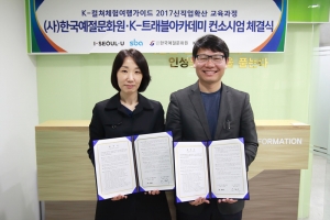 13일 한국예절문화원과 K-트래블아카데미가 컨소시엄 협약을 체결했다. 왼쪽부터 전재희 원장