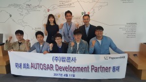 팝콘사가 4월 11일 국내 최초로 AUTOSAR Development Partner에 등재