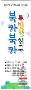 금천구립도서관 2017년 특별한 친구 북카북카 포스터