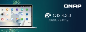 QNAP이 사용자 편의성이 강화된 QNAP NAS 운영 체제 QTS 4.3.3을 공식 출시