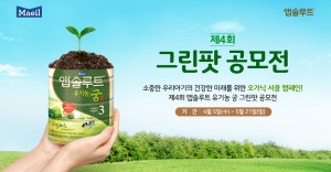 앱솔루트는 4월 5일 식목일을 맞이해 5월 21일까지 다 쓴 분유 캔으로 친환경 화분을 만