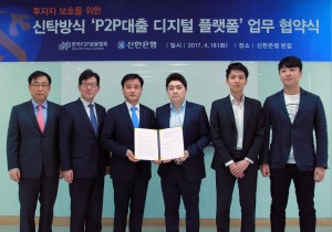 신한은행이 한국P2P금융협회와 신탁방식의 P2P대출 디지털 플랫폼 구축을 위한 업무 협약을