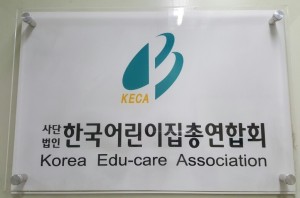 한국어린이집총연합회 명패