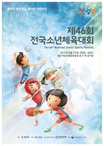 제46회 전국소년체육대회 포스터