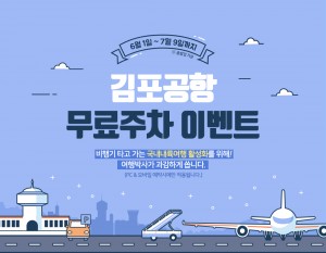 여행박사가 비행기를 타고 가는 국내내륙여행객을 대상으로 김포공항 무료주차 이벤트를 실시한다