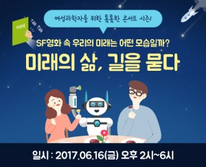 한국여성과학기술인지원센터가 여성과학기술인을 위한 톡톡한 콘서트를 6월 16일 개최한다