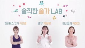 한국솔가가 솔가 공식 인플루언서 3인의 제품 소개 내용을 담은 솔직한 솔가 LAB을 SNS