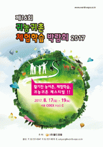 제16회 귀농귀촌 체험학습 박람회 2017 포스터