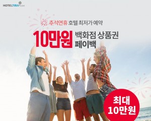 호텔티라닷컴이 추석 황금 연휴를 앞두고 연휴 기간에 이용 가능한 전 세계 호텔 최저가 예약