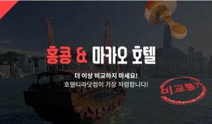 호텔티라닷컴이 독보적인 가격의 홍콩, 마카오 호텔 최저가 예약 프로모션을 선보였다