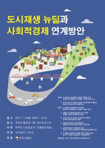 11일 개최되는 도시재생 뉴딜정책과 사회적 경제 연계 방안 포럼 포스터
