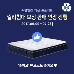 씰리침대가 2017 씰리침대 보상 판매 캠페인 기한 연장을 기념하여 10일까지 페이스북 이