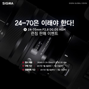 SIGMA 공식 수입사인 세기P&C가 시그마 24-70mm F2.8 DG OS HSM을 4