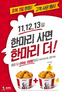 KFC가 초복을 맞아 11일부터 13일까지 3일간 핫크리스피치킨 한마리를 구매하면 한마리는