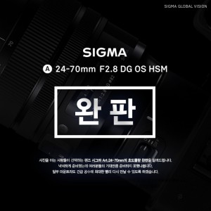 세기P&C가 발매한 SIGMA ART 24-70mm F2.8 DG OS HSM 렌즈 론칭 