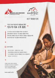 국경없는의사회 미니 체험관 특별 텐트 전시회 포스터