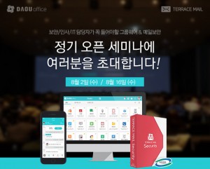 다우기술이 매월 2회 그룹웨어 및 메일보안 정기 오픈 세미나를 개최한다