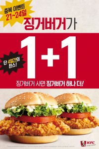 KFC가 중복을 맞아 21일부터 24일까지 4일간 징거버거 세트 또는 단품 구매 시 징거버